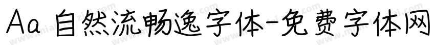 Aa 自然流畅逸字体字体转换